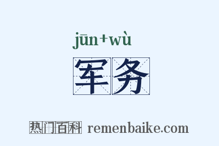 军务是什么意思的图片